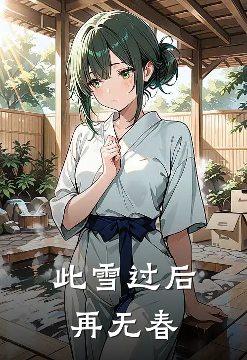 此雪过后再无春