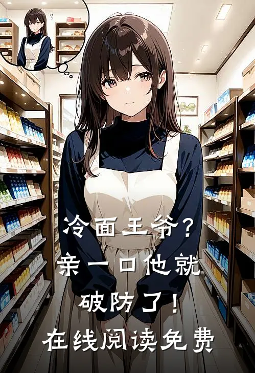 冷面王爷？亲一口他就破防了！在线阅读免费