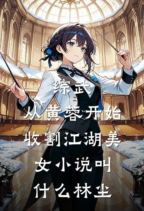 综武：从黄蓉开始，收割江湖美女小说叫什么林尘