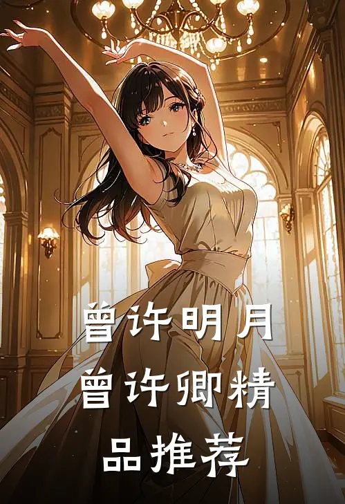 曾许明月曾许卿精品推荐