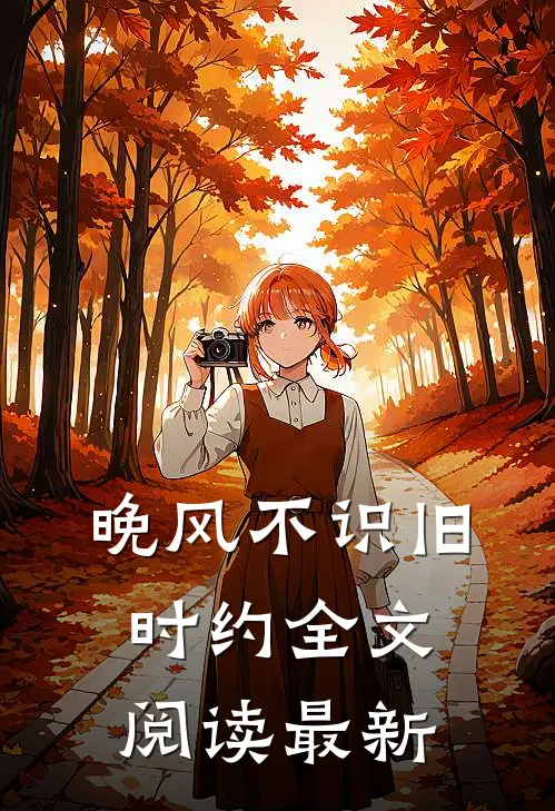 晚风不识旧时约全文阅读最新