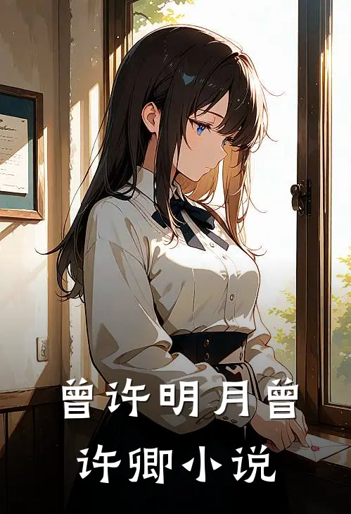 曾许明月曾许卿小说