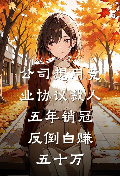 公司想用竞业协议裁人，五年销冠反倒白赚五十万