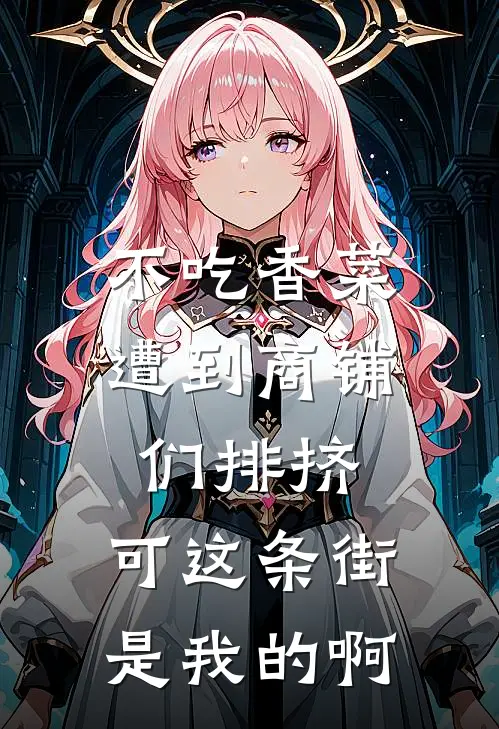 不吃香菜遭到商铺们排挤，可这条街是我的啊