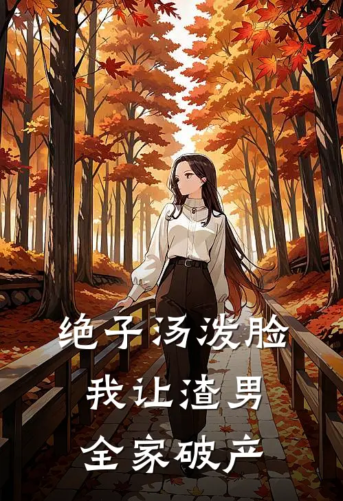 绝子汤泼脸，我让渣男全家破产