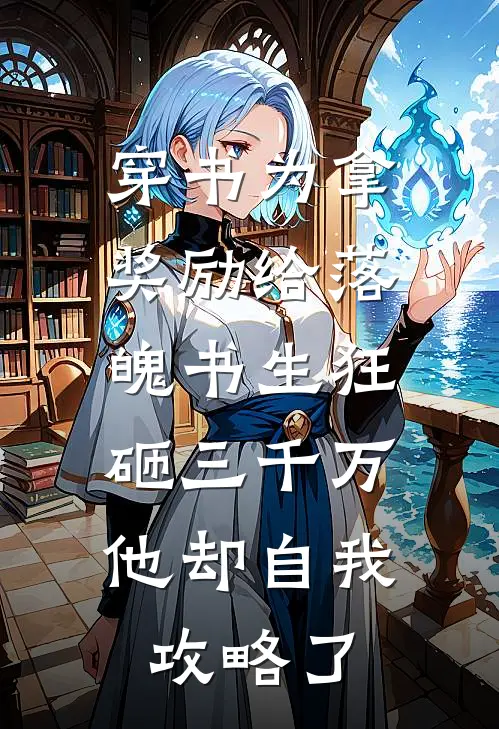 穿书为拿奖励给落魄书生狂砸三千万，他却自我攻略了