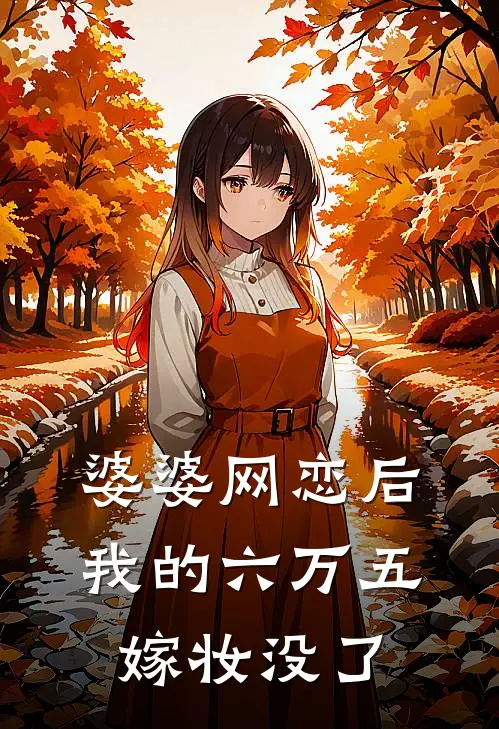 婆婆网恋后，我的六万五嫁妆没了