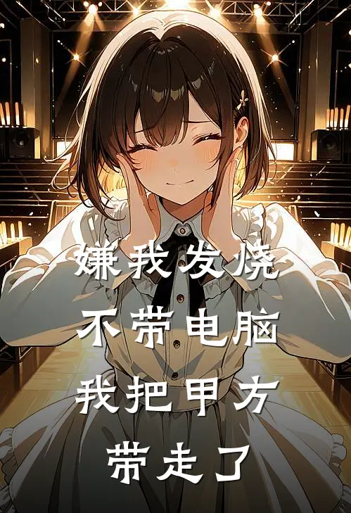 嫌我发烧不带电脑，我把甲方带走了