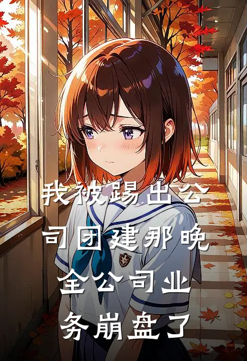 我被踢出公司团建那晚，全公司业务崩盘了