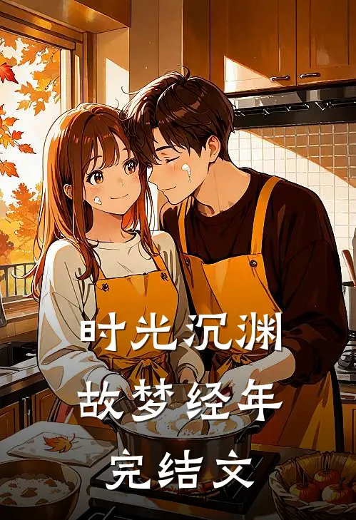 时光沉渊，故梦经年完结文