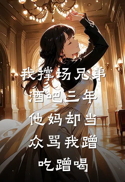 我撑场兄弟酒吧三年，他妈却当众骂我蹭吃蹭喝
