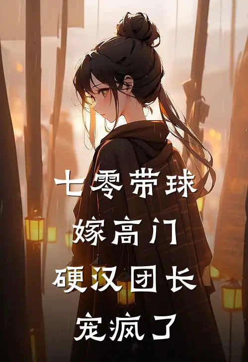 七零带球嫁高门，硬汉团长宠疯了