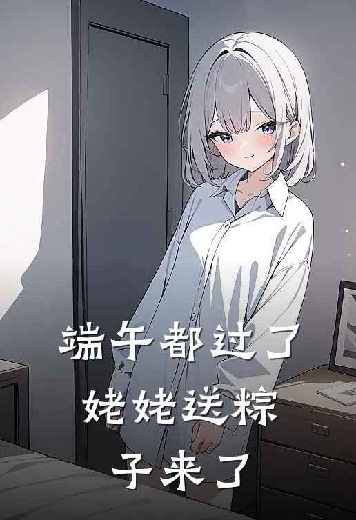 端午都过了，姥姥送粽子来了