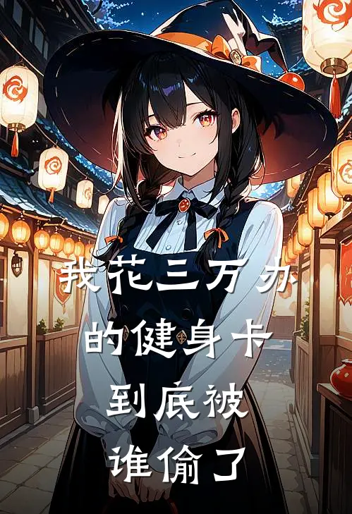 我花三万办的健身卡，到底被谁偷了