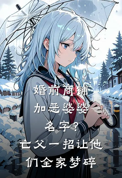 婚前商铺加恶婆婆名字？亡父一招让他们全家梦碎