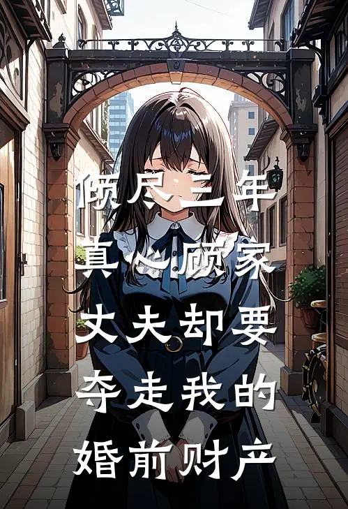 倾尽三年真心顾家，丈夫却要夺走我的婚前财产