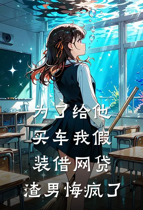 为了给他买车我假装借网贷，渣男悔疯了
