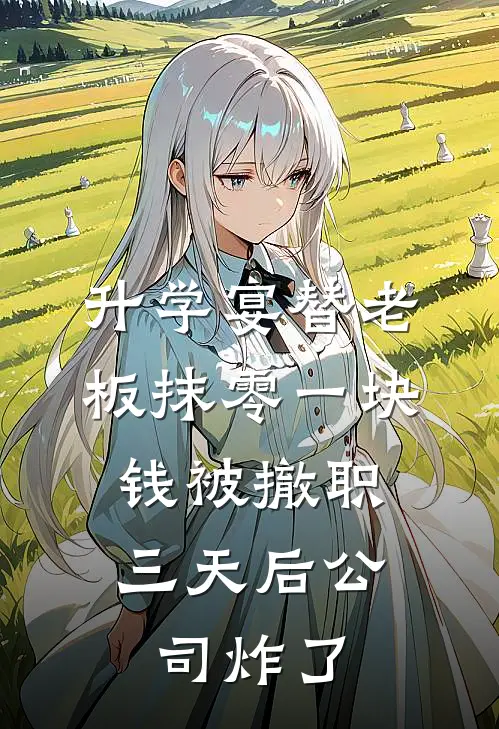 升学宴替老板抹零一块钱被撤职，三天后公司炸了