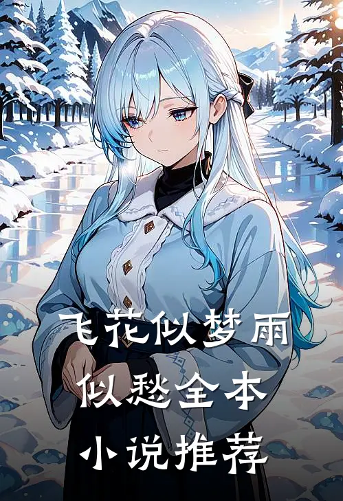 飞花似梦雨似愁全本小说推荐