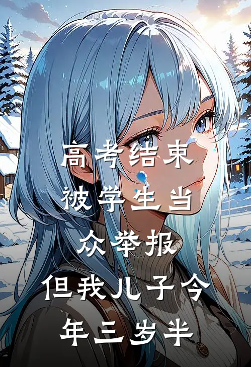 高考结束被学生当众举报，但我儿子今年三岁半