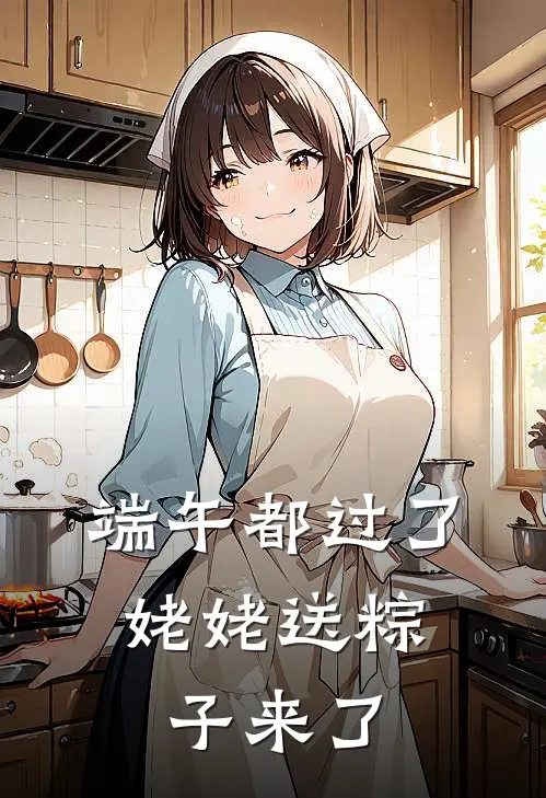 端午都过了，姥姥送粽子来了