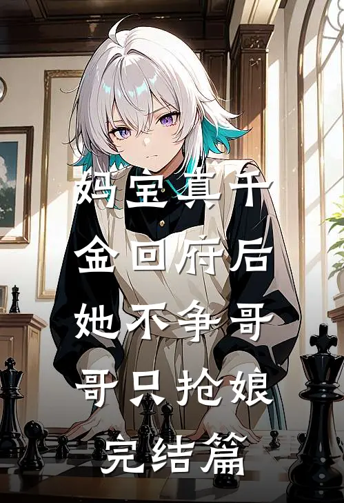 妈宝真千金回府后，她不争哥哥只抢娘完结篇