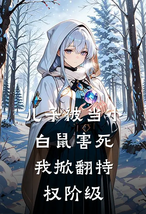 儿子被当小白鼠害死，我掀翻特权阶级