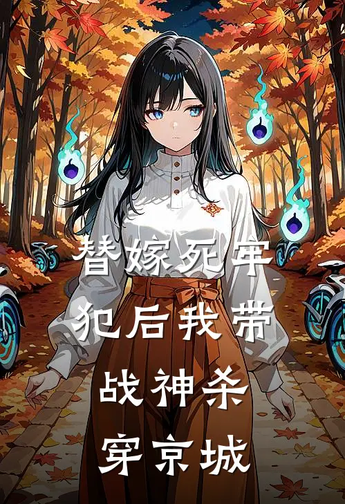 替嫁死牢犯后我带战神杀穿京城