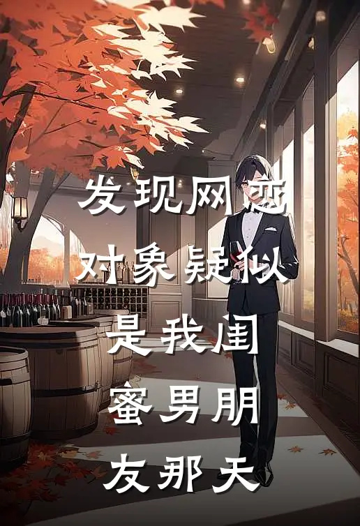 发现网恋对象疑似是我闺蜜男朋友那天