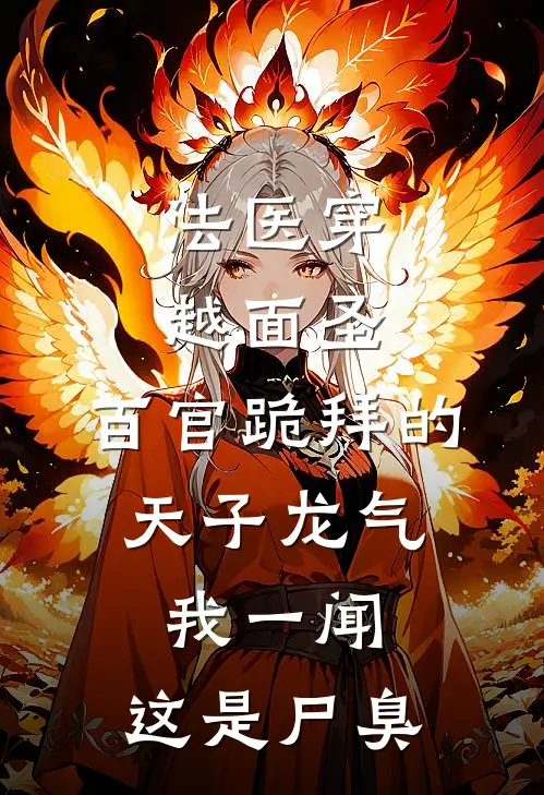 法医穿越面圣，百官跪拜的天子龙气，我一闻：这是尸臭