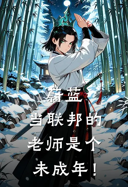 蔚蓝：当联邦的老师是个未成年！
