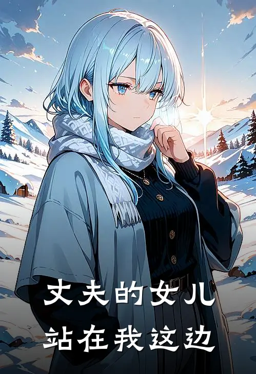 丈夫的女儿站在我这边