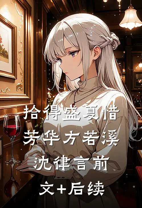 拾得盛夏惜芳华方若溪沈律言前文+后续