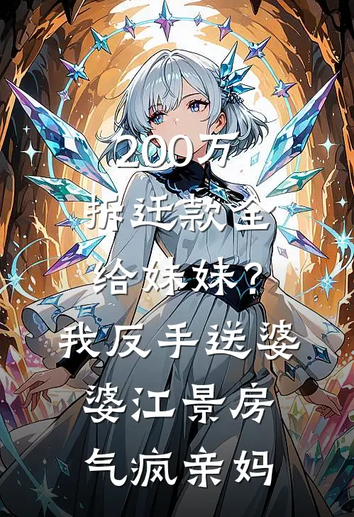 200万拆迁款全给妹妹？我反手送婆婆江景房，气疯亲妈