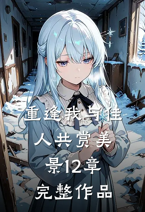 重逢我与佳人共赏美景12章完整作品