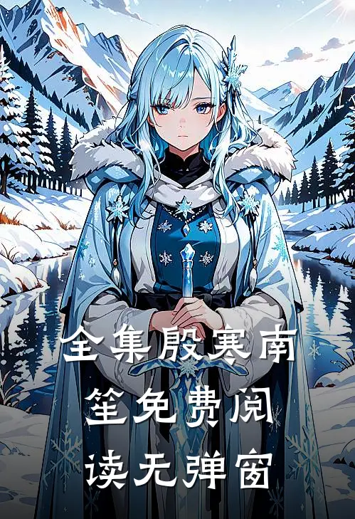 全集殷寒南笙免费阅读无弹窗