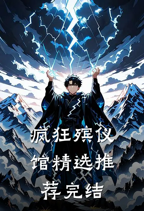 疯狂殡仪馆精选推荐完结