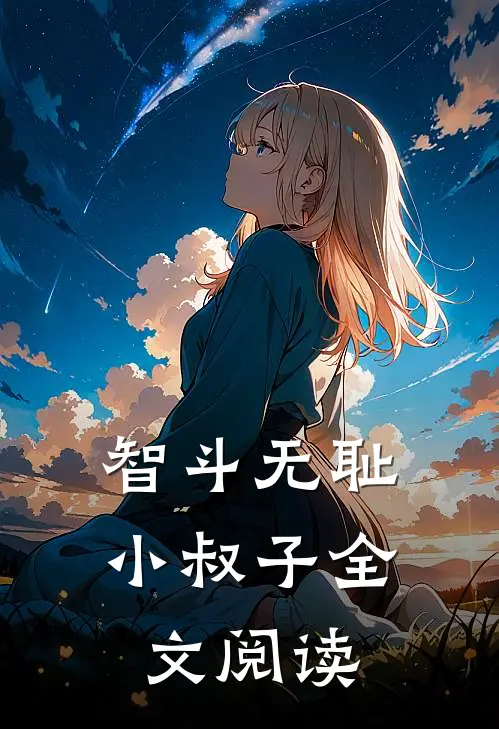 智斗无耻小叔子全文阅读