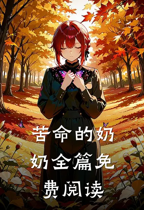 苦命的奶奶全篇免费阅读