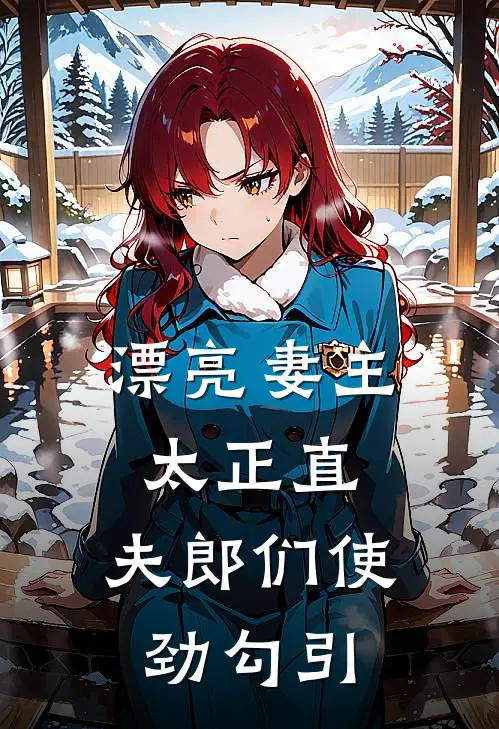 漂亮妻主太正直，夫郎们使劲勾引