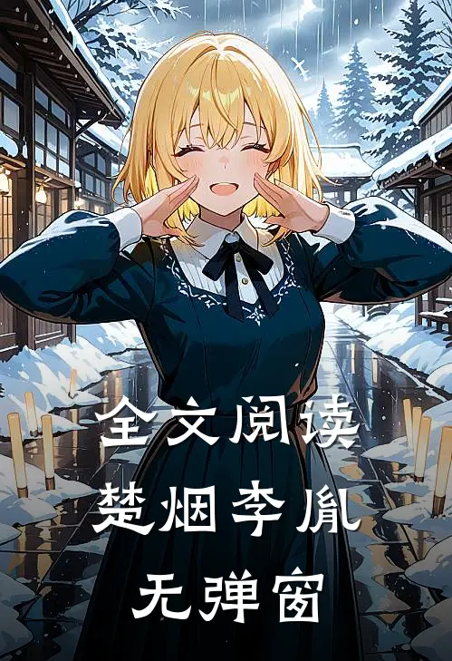 全文阅读楚烟李胤无弹窗