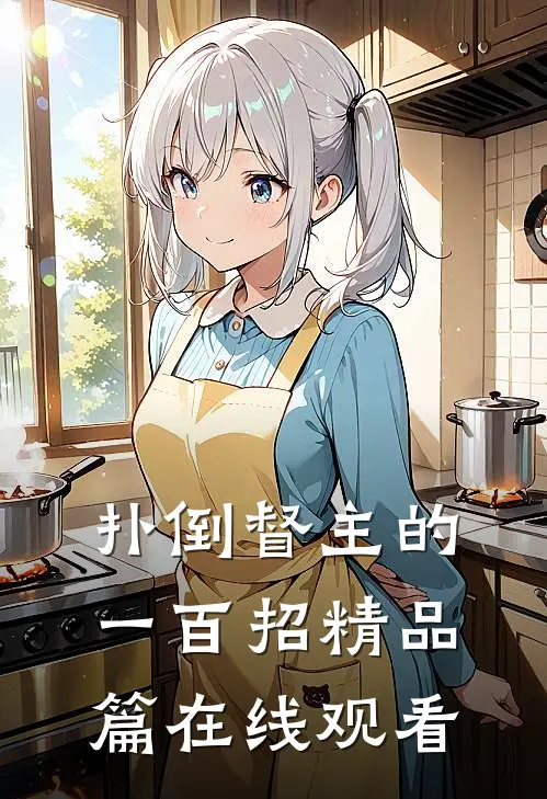 扑倒督主的一百招精品篇在线观看