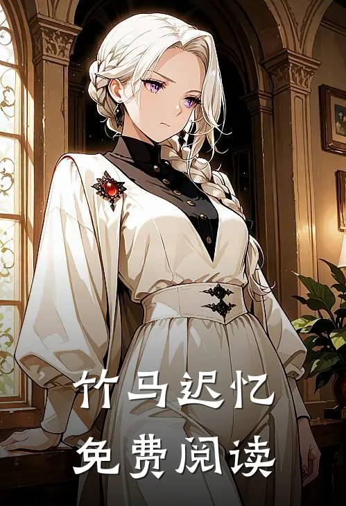 竹马迟忆免费阅读