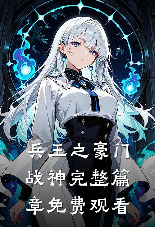 兵王之豪门战神完整篇章免费观看