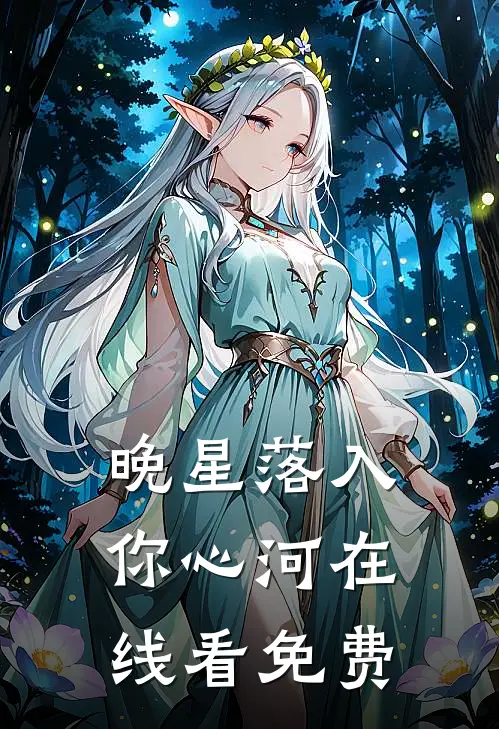 晚星落入你心河在线看免费