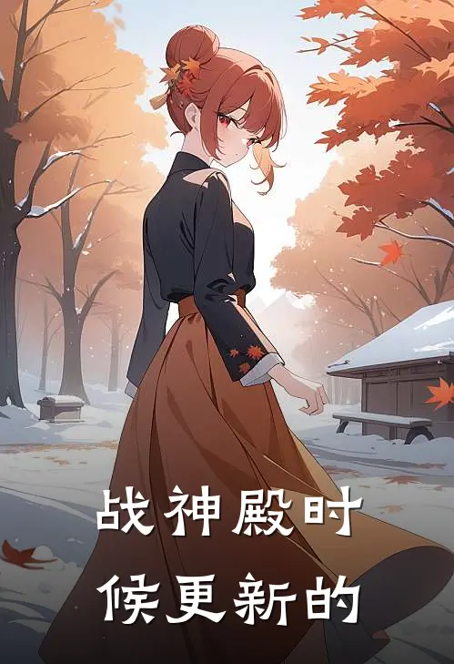 战神殿时候更新的