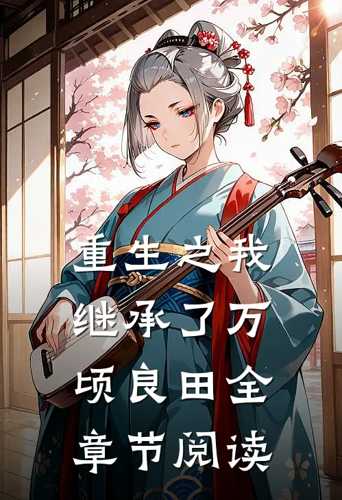 重生之我继承了万顷良田全章节阅读
