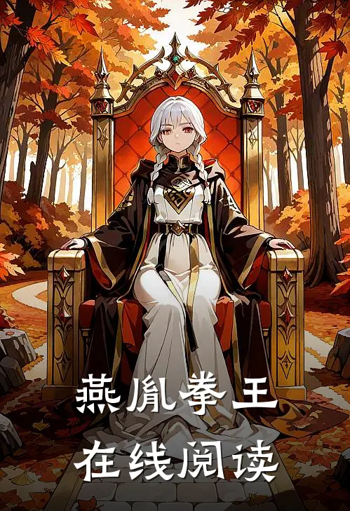 燕胤拳王在线阅读