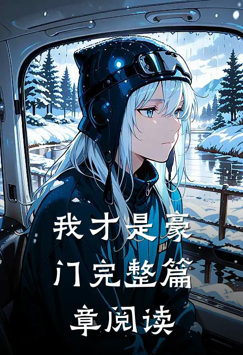 我才是豪门完整篇章阅读