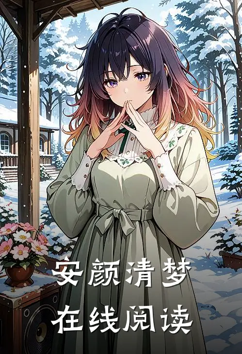 安颜清梦在线阅读